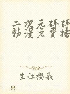 二次元砰砰砰砰动漫免费播放