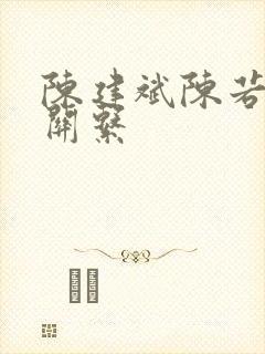 陈建斌陈若轩啥关系封面