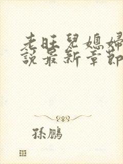 老旺儿媳妇的小说最新章节免费阅读无弹窗