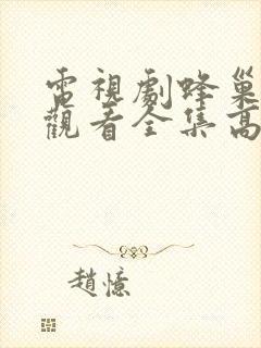 电视剧蜂巢免费观看全集高清