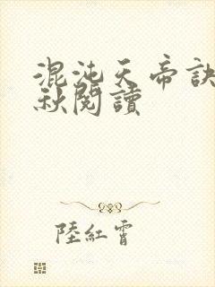 混沌天帝诀楚剑秋阅读