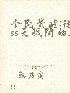 全民觉醒:从sss天赋开始无敌 无弹窗