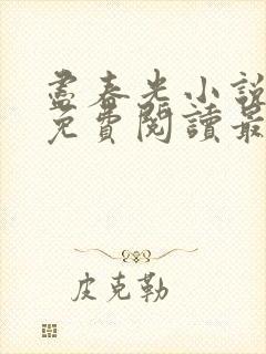 尽春光小说全文免费阅读最新章节封面