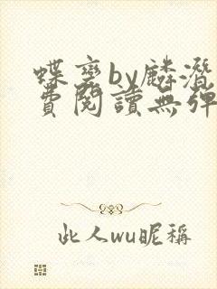 蝶变by麟潜免费阅读无弹窗笔趣阁