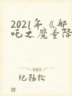 2021年《哪吒之魔童降世》观后感封面