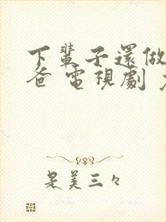 下辈子还做我老爸 电视剧 免费观看封面