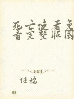 死亡使者免费观看完整版国语高清