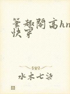 笔趣阁高hnp快穿