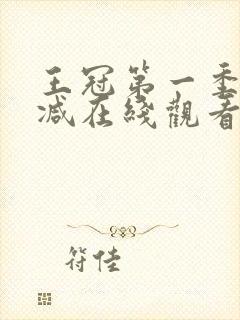 王冠第一季无删减在线观看