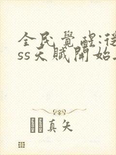 全民觉醒:从sss天赋开始无敌下载全集封面