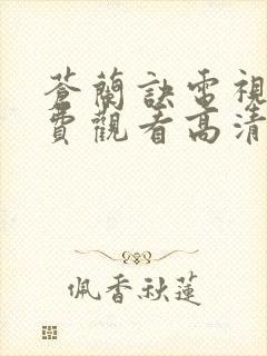 苍兰诀电视剧免费观看高清完整版