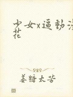 少女x逼动漫樱花