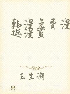 韩漫免费漫画无遮漫画封面