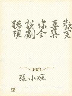 听说你喜欢我电视剧全集完整免费观看封面