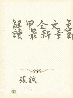 解甲全文免费阅读 最新章节 无弹窗