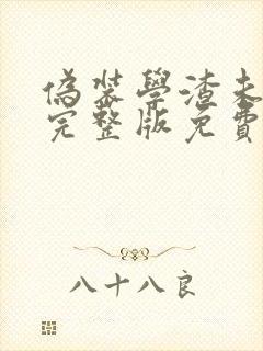 伪装学渣未删减完整版免费阅读无弹窗封面