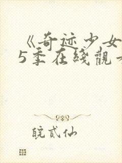 《奇迹少女》第5季在线观看