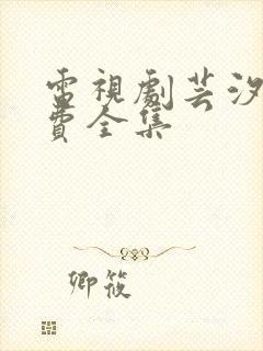 电视剧芸汐传免费全集