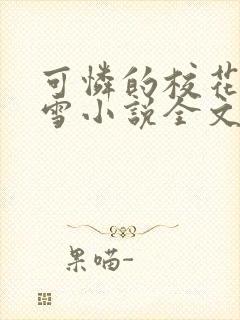 可怜的校花陈若雪小说全文免费阅读