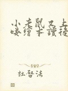 小老鼠又上灯台喽绘本读后感