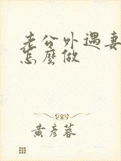 老公外遇妻子该怎么做