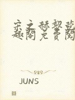 宋之赫黎菀意笔趣阁免费阅读