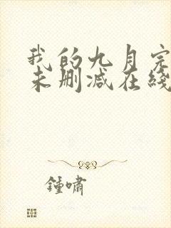 我的九月完整版未删减在线免费观看