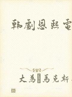 韩剧恩熙电视剧