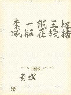 李一桐三级未删减版在线播放