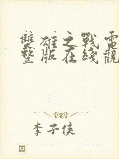 双雄之战电影完整版在线观看高清