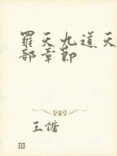罗天九道天书全部章节
