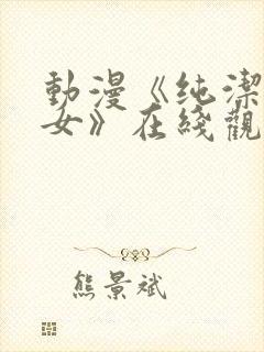 动漫《纯洁的修女》在线观看免费