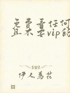 免费看任何动漫且不要vip的软件