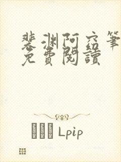 裴渊阿窈笔趣阁免费阅读