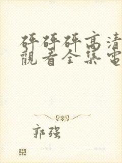 砰砰砰高清免费观看全集电视剧