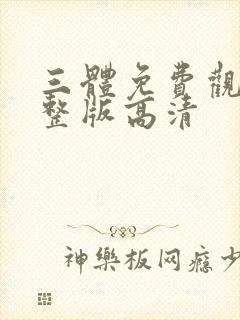三体免费观看完整版高清