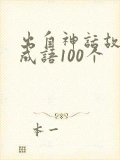 出自神话故事的成语100个