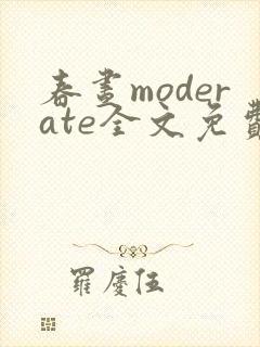 春昼moderate全文免费阅读笔趣阁