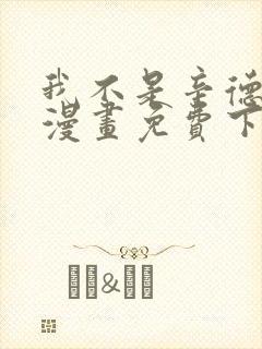 我不是辛德瑞拉漫画免费下拉式六漫画