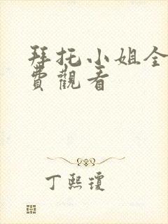 拜托小姐全集免费观看