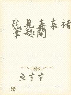 我见春来褚新霁笔趣阁