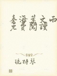 秦海叶文雨小说免费阅读