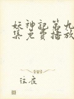 妖神记第九季全集免费播放