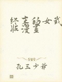 终末的女武神正版漫画封面