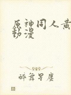 原神同人黄3d动漫