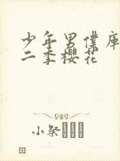 少年男仆库洛第二季樱花