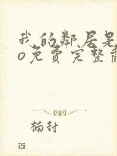 我的邻居是exo免费完整观看