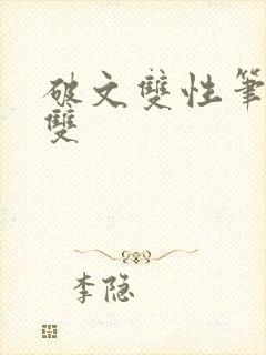 破文双性笔趣阁双