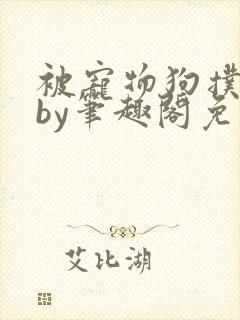 被宠物狗扑倒后by笔趣阁免费阅读