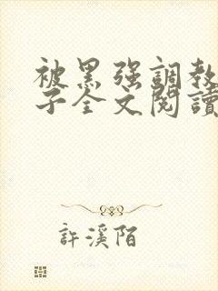 被黑强调教的妻子全文阅读